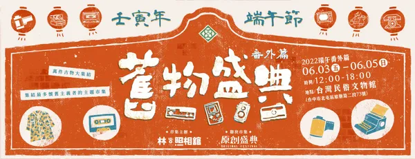 舊物盛典