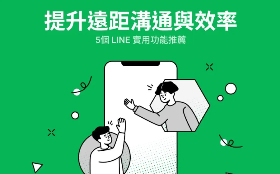 建立會議室，1人群組化身小秘書！提升遠距工作效率的5個LINE實用功能