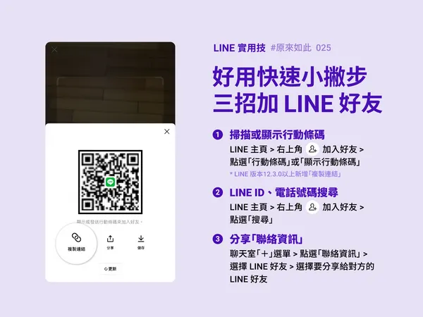 LINE實用技｜三招快速加入LINE好友
