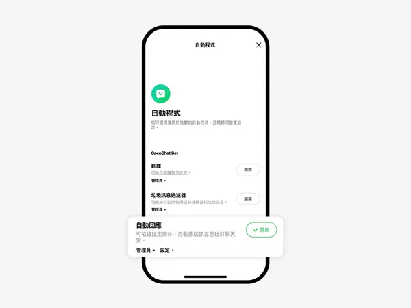 「自動回應」功能路徑：在社群聊天室中點選右上角「≡」圖示-自動程式-自動回應