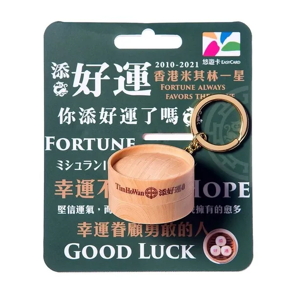 添好運蒸籠悠遊卡