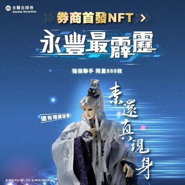 素還真NFT