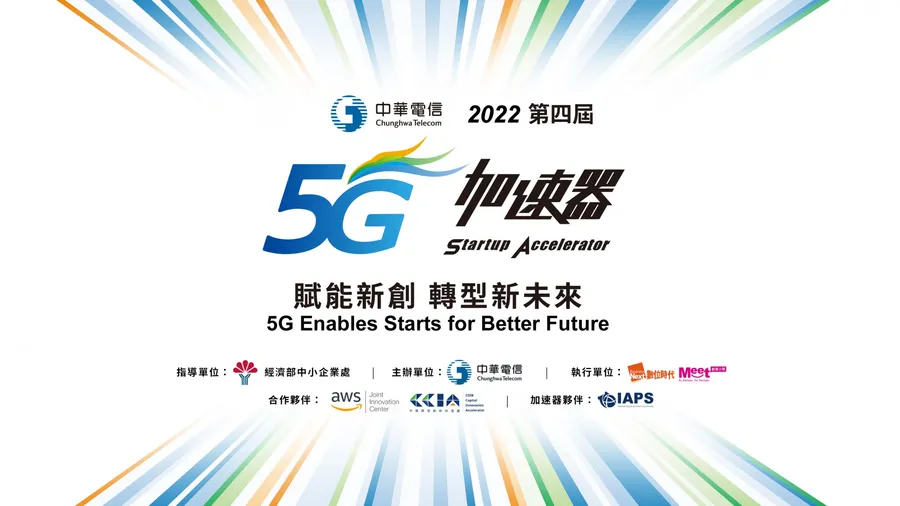 第四屆中華電信5G加速器入選團隊揭曉，聚焦數位轉型、元宇宙、運動科技應用