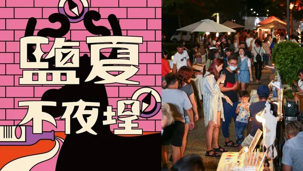 「 鹽夏不夜埕 」 本周末登場！大學生創意發想，在地藝術展演點亮夜晚街區