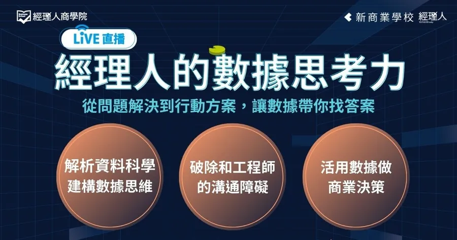 經理人的數據思考力｜升級數據思維，解決複雜商業問題