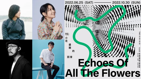 2022「小花計畫」高雄展出亮點！劉若英、宇宙人等 9 組音樂人夢幻陣容攜手藝術家，更有 3 組全新創作