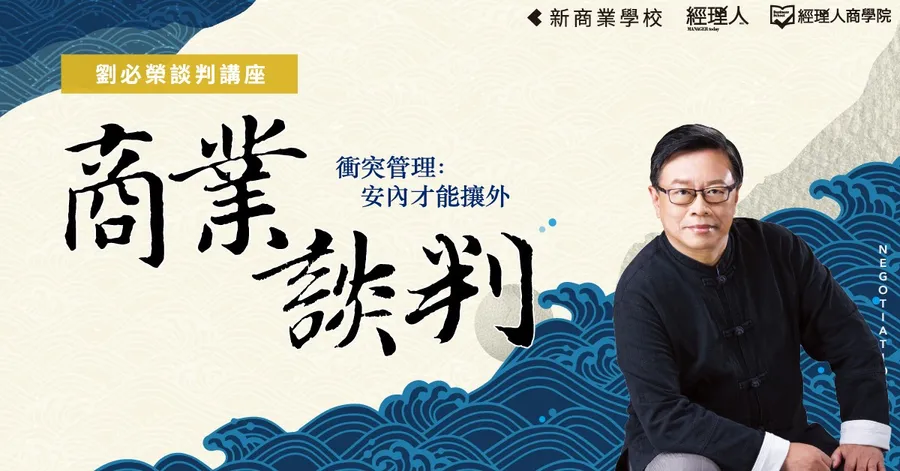 商業談判：衝突管理，安內才能攘外｜劉必榮談判講座