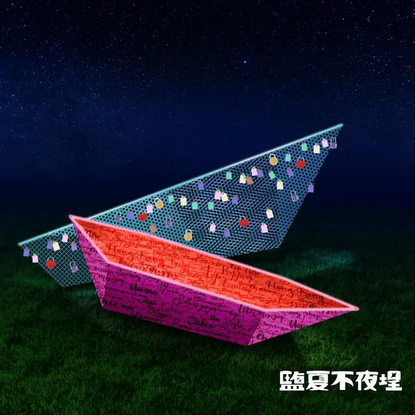 鹽夏不夜埕