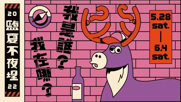 鹽夏不夜埕
