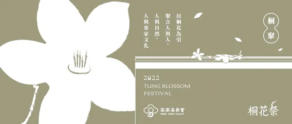 桐花祭