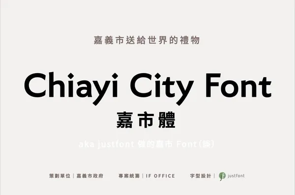 台灣第一個城市標準字型「嘉市體」1.jpeg