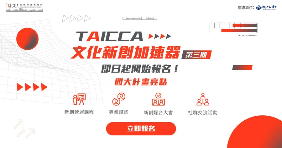 「文化新創加速器」第三期報名開跑！