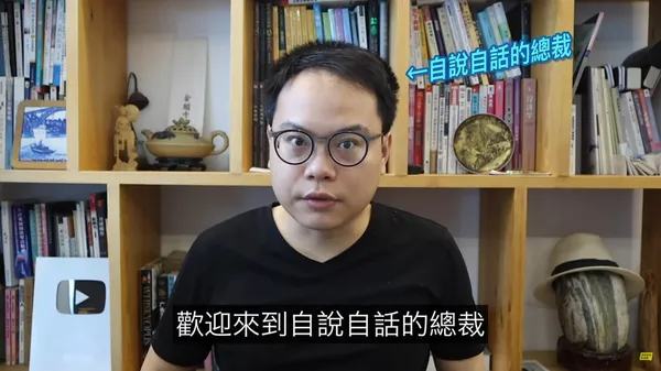 知名視頻主《自說自話的總裁》