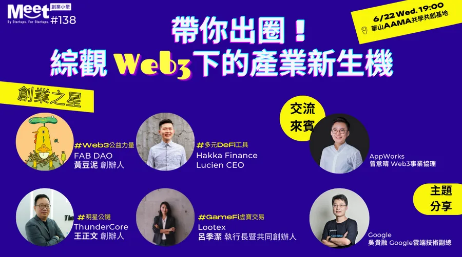 【創業小聚#138】帶你出圈！ 綜觀Web3下的產業新生機