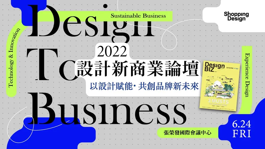 【2022 設計新商業論壇】永續發展╳體驗溝通╳科技創新，以設計賦能，共創品牌新未來