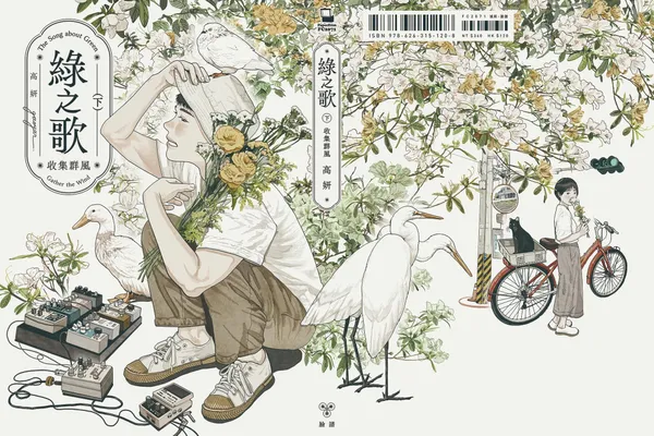 高妍《綠之歌》台日同步出版