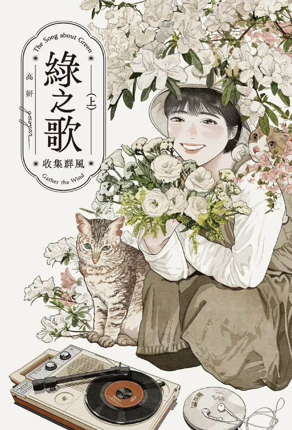 高妍《綠之歌》台日同步出版