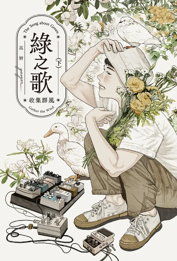 高妍《綠之歌》台日同步出版