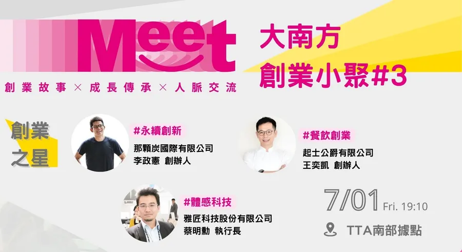 【Meet大南方創業小聚 #3】永續創新ｘ體感科技ｘ餐飲創業，從三大領域聚焦台南創業生態！