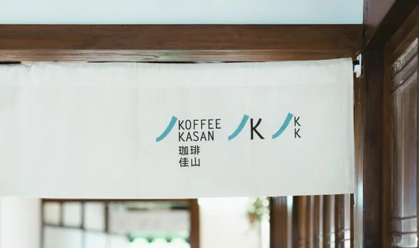 北投宴-珈琲佳山KOFFEE KASAN.jpg