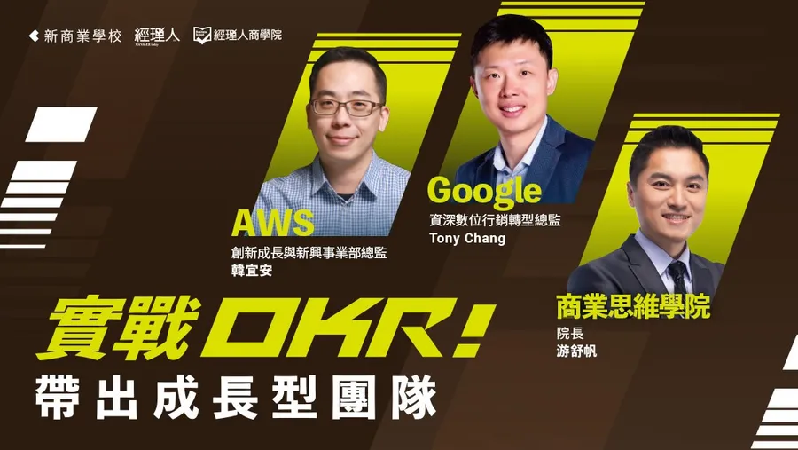 實戰OKR！帶出成長型團隊