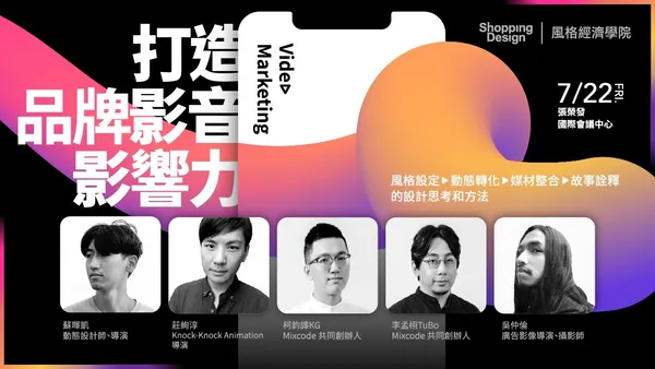 〚風格經濟學院no.45〛打造品牌影⾳影響⼒：風格設定、動態轉化、體驗整合、內容詮釋的設計思考與⽅法（已結束）