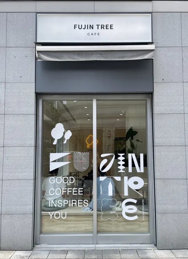 富錦樹咖啡中山店