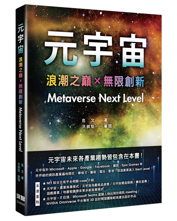 深智《元宇宙：浪潮之巔+無限創新（Metaverse Next Level）》立體書封
