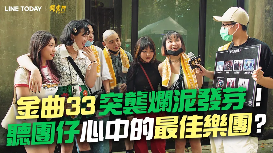 第33屆金曲獎週末登場！LINE TODAY獨家線上直播，哪裡可以看？