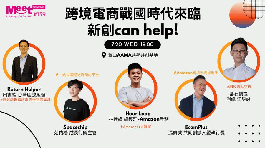 【創業小聚#139】跨境電商戰國時代來臨，新創can help!