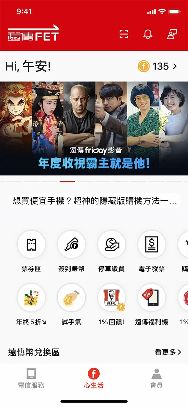 遠傳心生活App