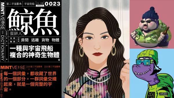NFT最終是投資標的或只是短線話題？第二宇宙辭典、華燈初上、遊戲橘子、Daniel Wong 都跟上！