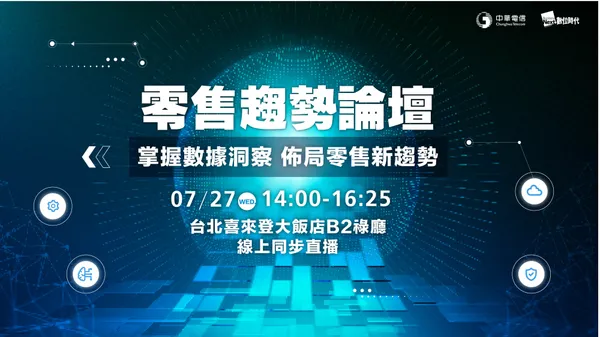 07/27 零售趨勢論壇｜掌握數據洞察 佈局零售新趨勢_中華電信中南部同仁專屬