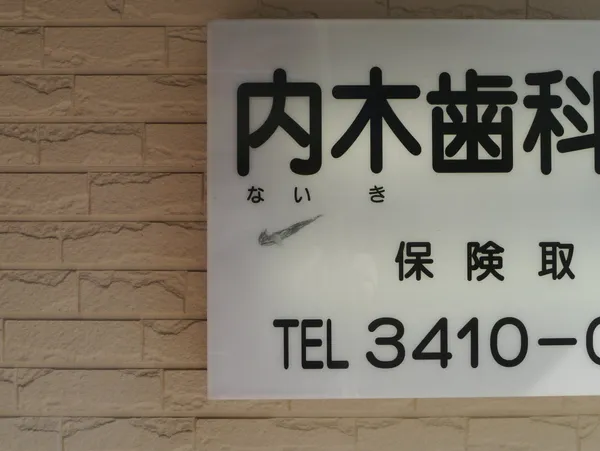 Ikushun