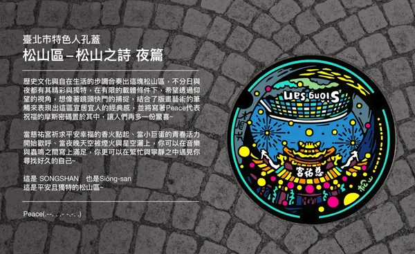 臺北蓋水最新人孔蓋設計 松山12.jpeg