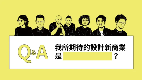 關於「設計新商業」：6 組設計師由自身出發，談設計與商業之間的數種可能