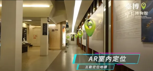 宇萌數位在台博的「掌上博物館」運用AR室內定位，是為技術上的一大突破
