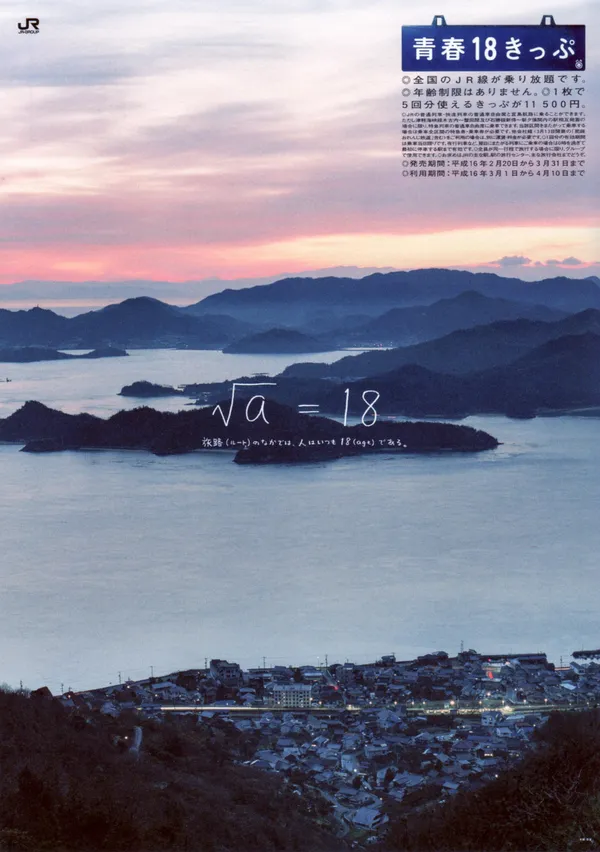 青春 18