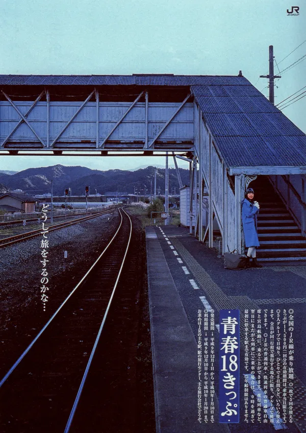 青春 18