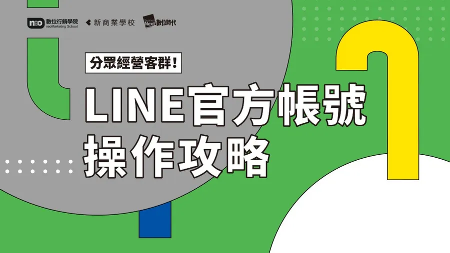 分眾經營客群！LINE 官方帳號操作攻略