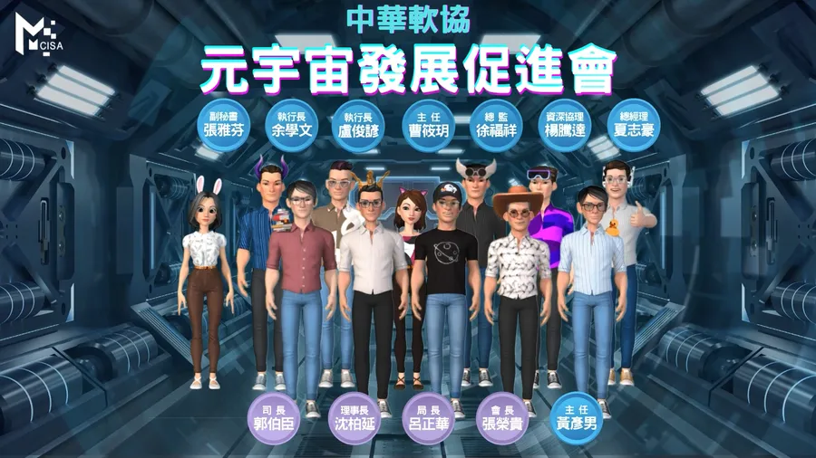 中華民國資訊軟體協會成立元宇宙發展促進會，加速資訊業者接軌元宇宙商機