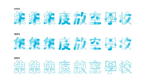 放空體-集集集度放空學校_字重.jpg