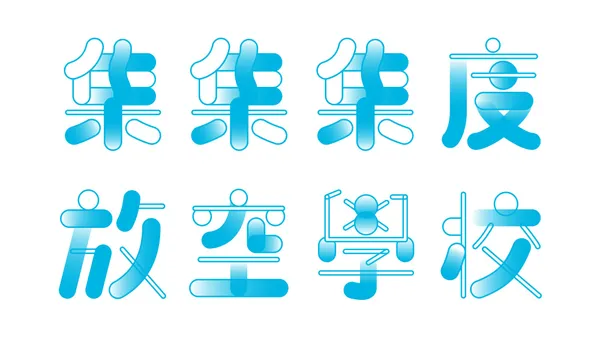 放空體-集集集度放空學校_標準字.jpg