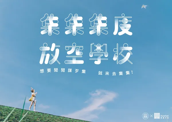 放空體-集集集度放空學校KV_3_橫.jpg