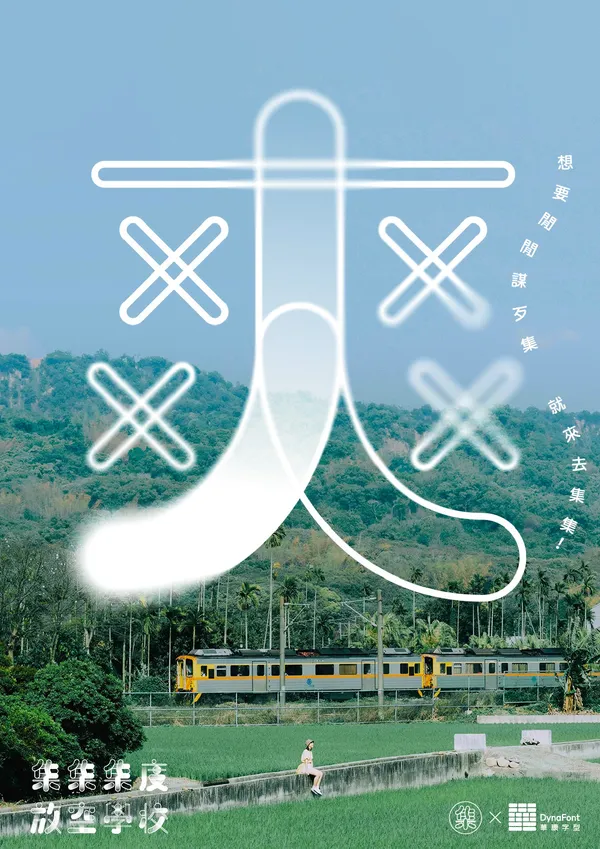 放空體-集集集度放空學校KV_4_直.jpg