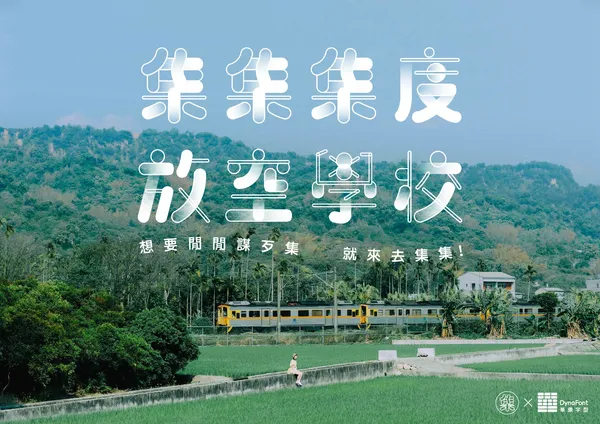 放空體-集集集度放空學校KV_4_橫.jpg