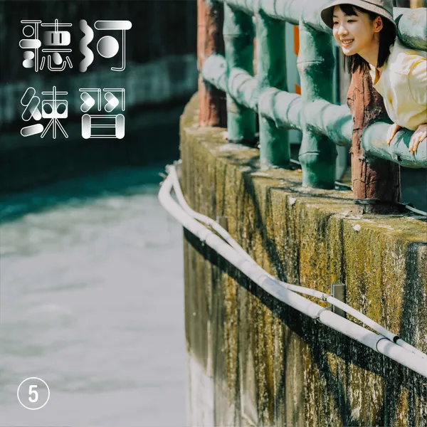 放空體-集集集度放空學校_課程_5.jpg