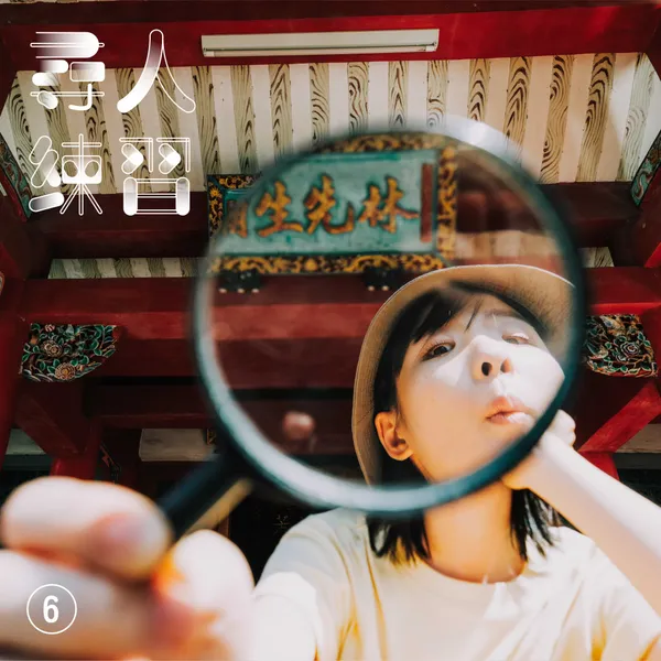 放空體-集集集度放空學校_課程_6.jpg