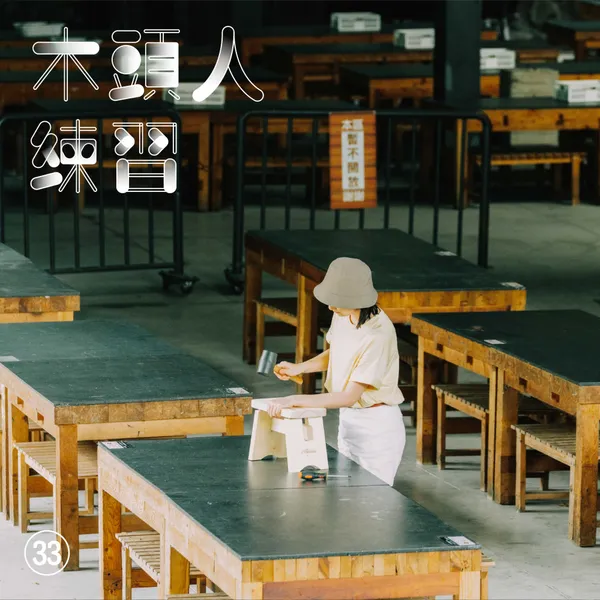 放空體-集集集度放空學校_課程_51.jpg