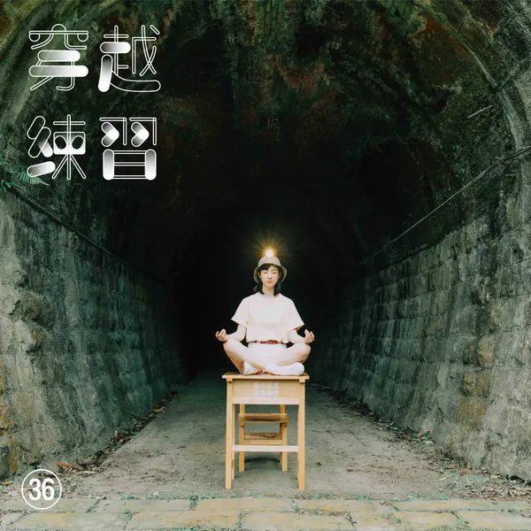 放空體-集集集度放空學校_課程_54.jpg